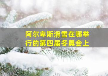 阿尔卑斯滑雪在哪举行的第四届冬奥会上