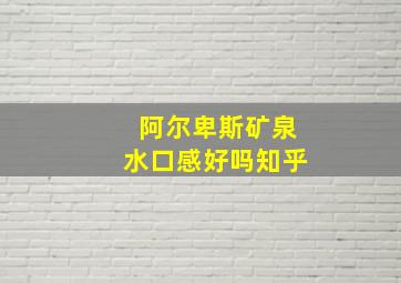 阿尔卑斯矿泉水口感好吗知乎