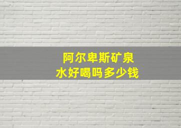 阿尔卑斯矿泉水好喝吗多少钱