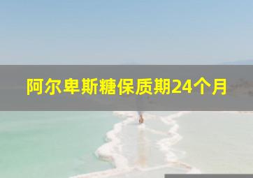 阿尔卑斯糖保质期24个月