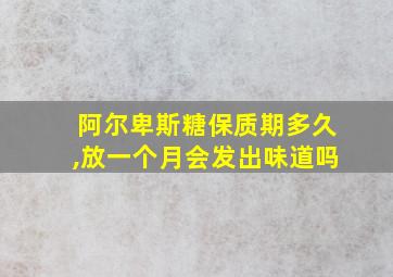 阿尔卑斯糖保质期多久,放一个月会发出味道吗