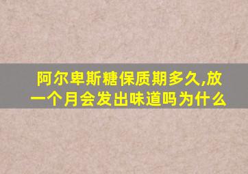 阿尔卑斯糖保质期多久,放一个月会发出味道吗为什么