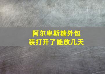 阿尔卑斯糖外包装打开了能放几天