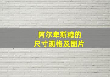 阿尔卑斯糖的尺寸规格及图片