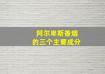 阿尔卑斯香烟的三个主要成分