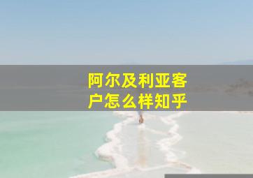 阿尔及利亚客户怎么样知乎