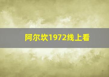 阿尔坎1972线上看