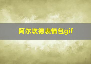 阿尔坎德表情包gif