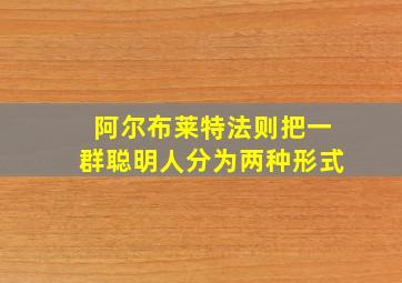 阿尔布莱特法则把一群聪明人分为两种形式