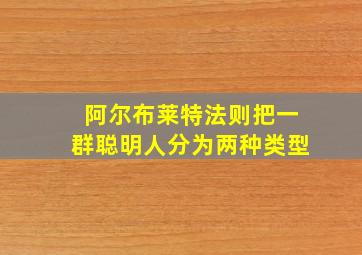 阿尔布莱特法则把一群聪明人分为两种类型