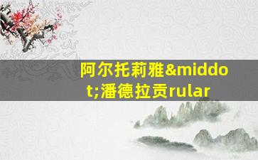 阿尔托莉雅·潘德拉贡rular