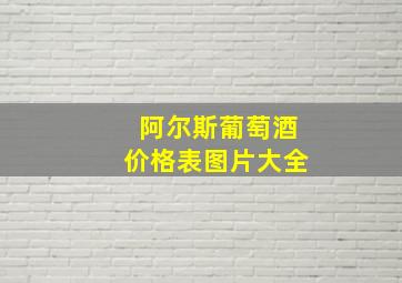 阿尔斯葡萄酒价格表图片大全