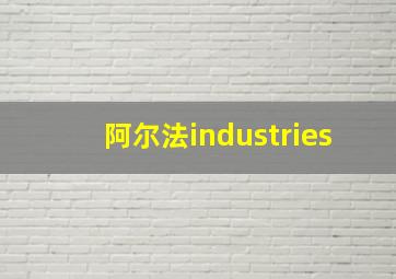 阿尔法industries