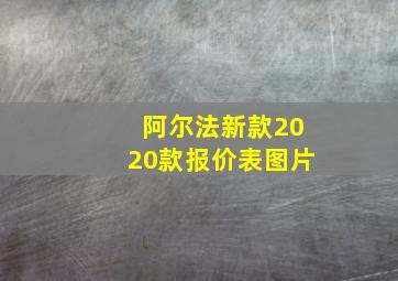 阿尔法新款2020款报价表图片