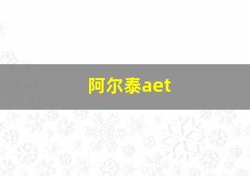 阿尔泰aet