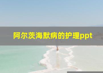 阿尔茨海默病的护理ppt