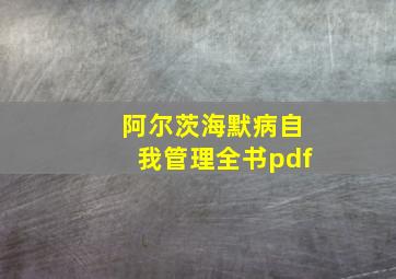 阿尔茨海默病自我管理全书pdf