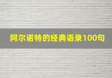 阿尔诺特的经典语录100句