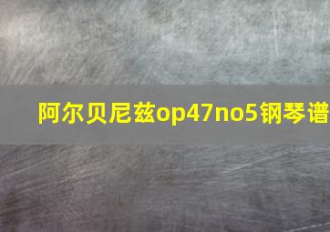 阿尔贝尼兹op47no5钢琴谱