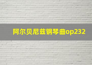 阿尔贝尼兹钢琴曲op232