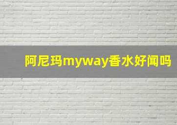 阿尼玛myway香水好闻吗