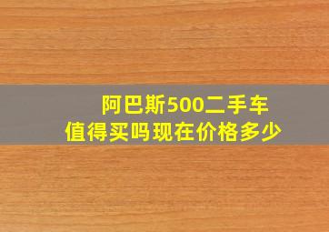 阿巴斯500二手车值得买吗现在价格多少