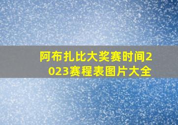 阿布扎比大奖赛时间2023赛程表图片大全