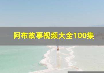 阿布故事视频大全100集