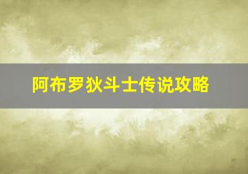 阿布罗狄斗士传说攻略