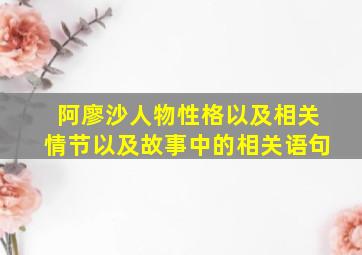 阿廖沙人物性格以及相关情节以及故事中的相关语句