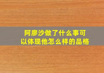 阿廖沙做了什么事可以体现他怎么样的品格