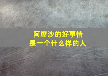 阿廖沙的好事情是一个什么样的人