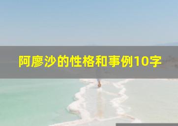 阿廖沙的性格和事例10字