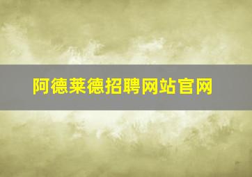 阿德莱德招聘网站官网