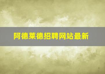 阿德莱德招聘网站最新