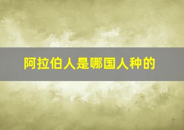 阿拉伯人是哪国人种的