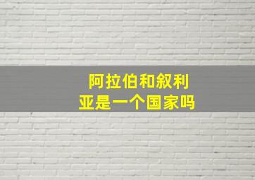 阿拉伯和叙利亚是一个国家吗