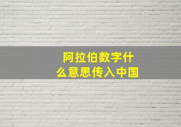 阿拉伯数字什么意思传入中国