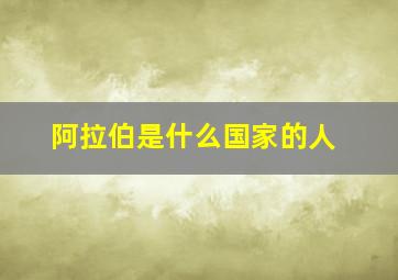 阿拉伯是什么国家的人