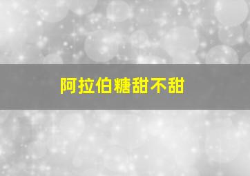 阿拉伯糖甜不甜