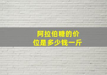 阿拉伯糖的价位是多少钱一斤