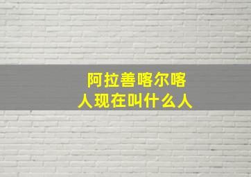 阿拉善喀尔喀人现在叫什么人