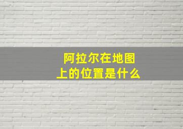 阿拉尔在地图上的位置是什么