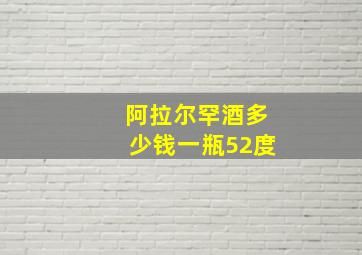 阿拉尔罕酒多少钱一瓶52度