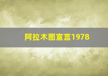 阿拉木图宣言1978