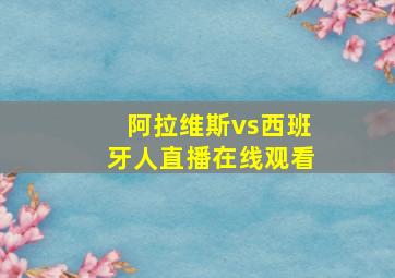 阿拉维斯vs西班牙人直播在线观看