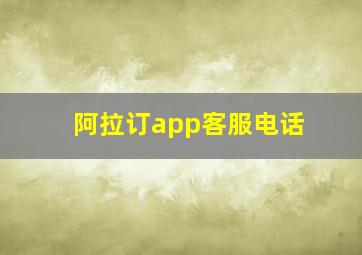 阿拉订app客服电话