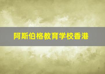 阿斯伯格教育学校香港