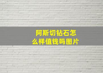 阿斯切钻石怎么样值钱吗图片