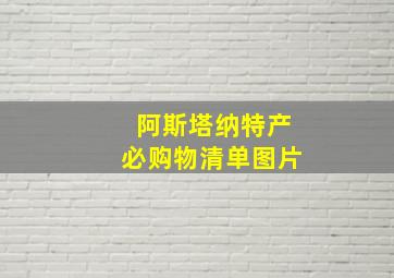 阿斯塔纳特产必购物清单图片